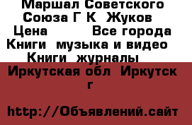 Маршал Советского Союза Г.К. Жуков › Цена ­ 400 - Все города Книги, музыка и видео » Книги, журналы   . Иркутская обл.,Иркутск г.